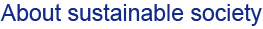 持続的社会への関わり