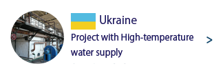 ウクライナ 高温水ボイラー供給プロジェクト
