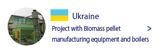 ウクライナ バイオマスペレット製造設置及びボイラーの普及・実証事業