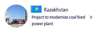 カザフスタン 石炭火力発電所近代化更新プロジェクトの案件発掘調査