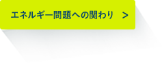 エネルギー問題への関わり