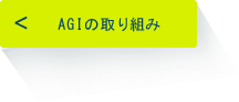 AGIの取り組み