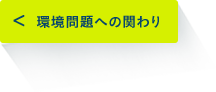 環境問題への関わり