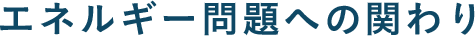 エネルギー問題への関わり