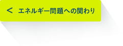 エネルギー問題への関わり