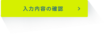 入力内容の確認