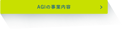 AGIの事業内容