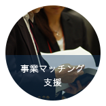 事業マッチング支援