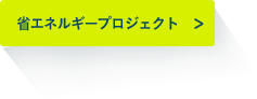 省エネルギープロジェクト