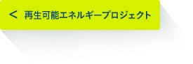 再生可能エネルギープロジェクト