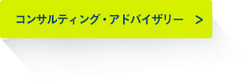 コンサルティグ・アドバイザリー