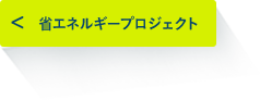 省エネルギープロジェクト