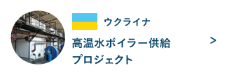 ウクライナ 高温水ボイラー供給プロジェクト