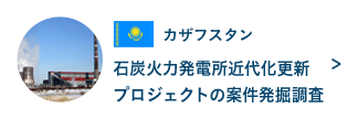 カザフスタン 石炭火力発電所近代化更新プロジェクトの案件発掘調査