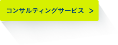 コンサルティングサービス