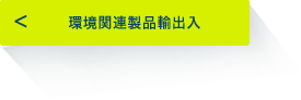 環境関連製品輸出入