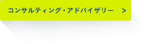 コンサルティング・アドバイザリー