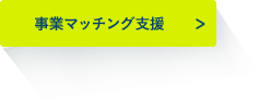 事業マッチング支援