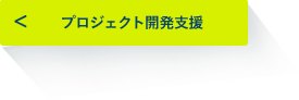 プロジェクト開発支援