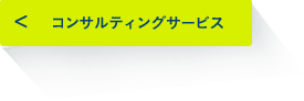 コンサルティングサービス