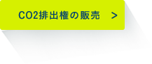 CO2排出権の販売