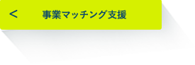 事業マッチング支援