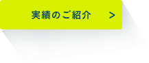 実績のご紹介