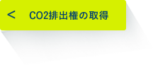 CO2排出権の取得