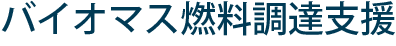 木質チップ調達支援