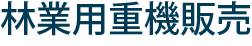 林業用重機販売